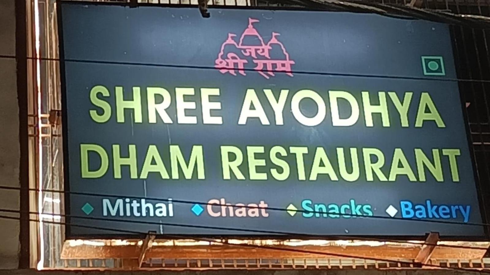 Shree Ayodhya Dham Guest House 300 Meter From Sri Ram Temple Free Pick Up , Drop , Breakfast & Wifi Экстерьер фото